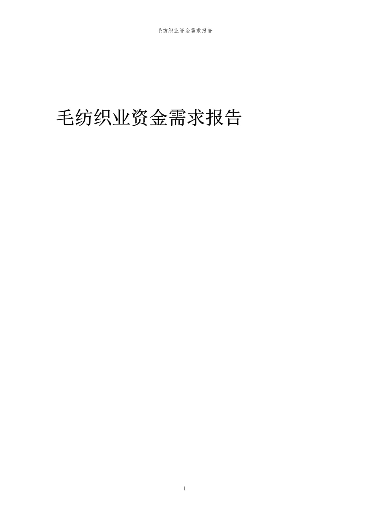 2024年毛纺织业资金需求报告代可行性研究报告