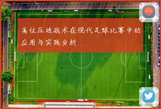 高位压迫战术在现代足球比赛中的应用与实践分析