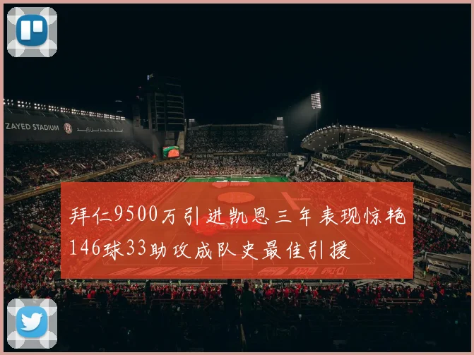 拜仁9500万引进凯恩三年表现惊艳146球33助攻成队史最佳引援