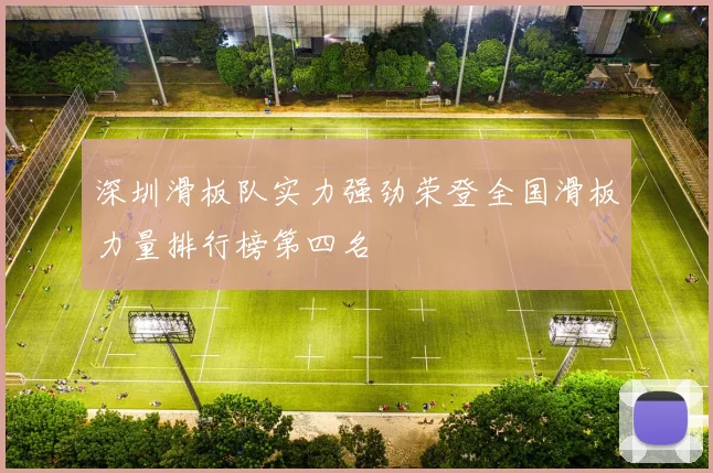 深圳滑板队实力强劲荣登全国滑板力量排行榜第四名
