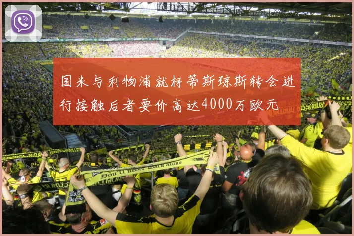 国米与利物浦就柯蒂斯琼斯转会进行接触后者要价高达4000万欧元
