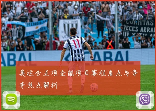 奥运会五项全能项目赛程看点与争夺焦点解析