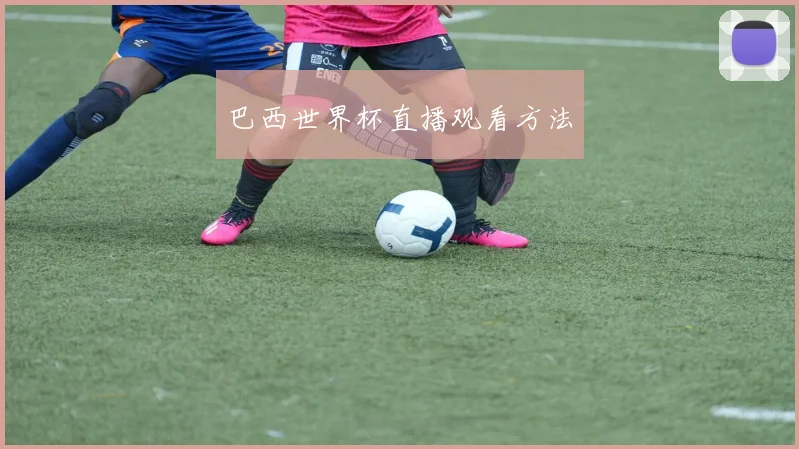 巴西世界杯直播观看方法